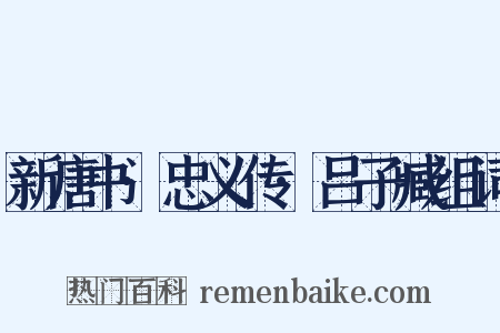 新唐书·忠义传·吕子臧组词是什么意思的图片